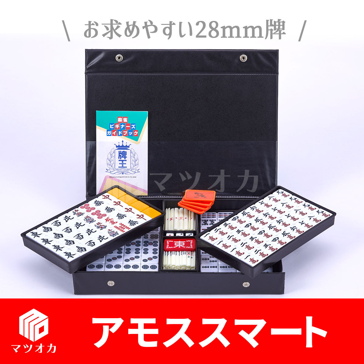 家庭用麻雀牌 アモススマート | 麻雀用具のマツオカ株式会社