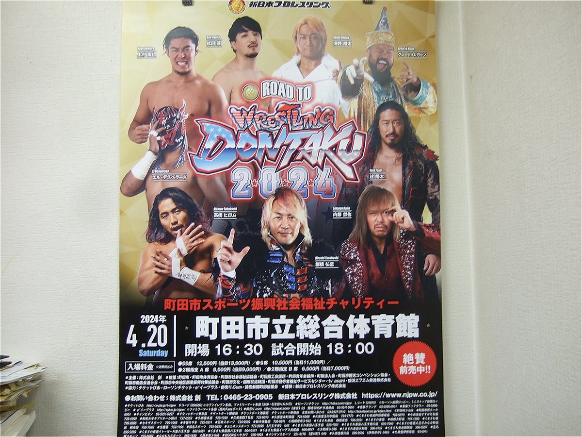 新日本プロレス2024年4月20日町田市立総合体育館大会ポスター