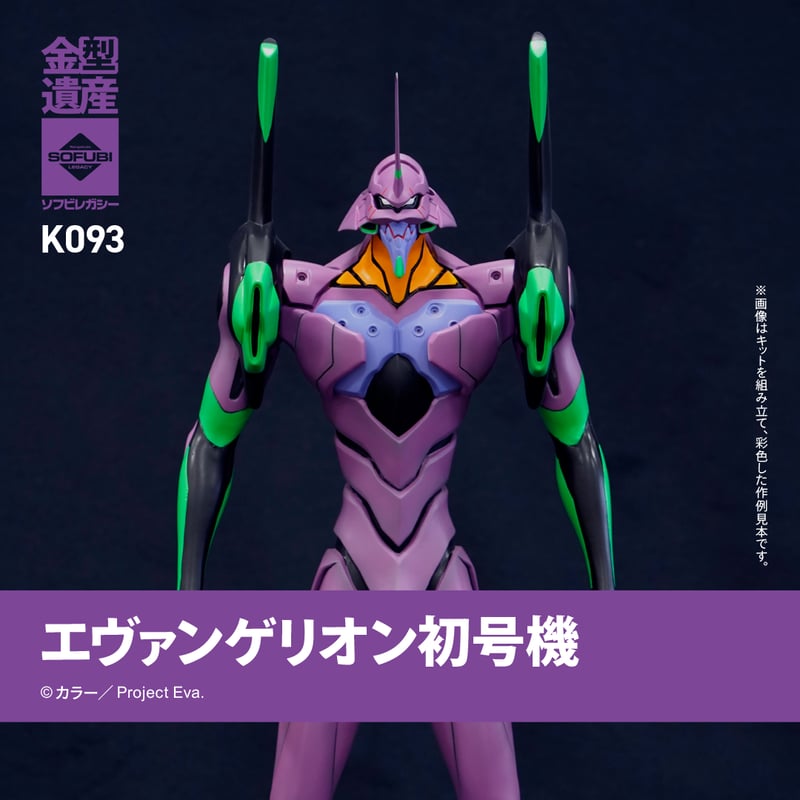 エヴァンゲリオン初号機 | ソフビレガシー