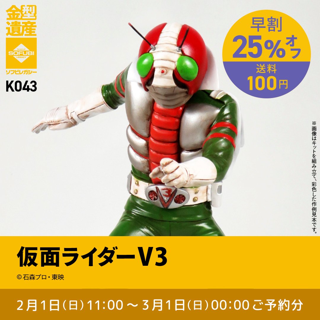 予約早割商品】仮面ライダーV3 | ソフビレガシー
