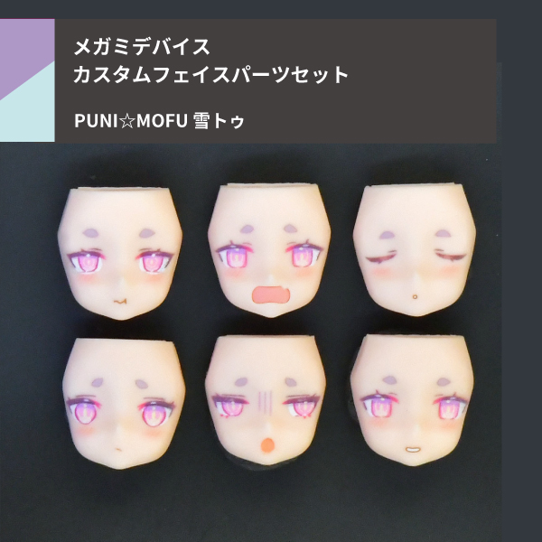 PUNI☆MOFU 雪トゥ フェイスパーツセット | Suvenia