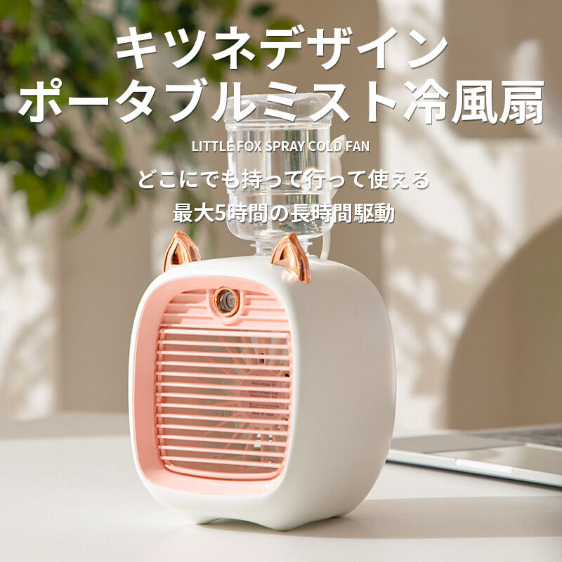 ミスト 冷風扇 ポータブル スポットクーラー 卓上 小型 熱中症対策 暑