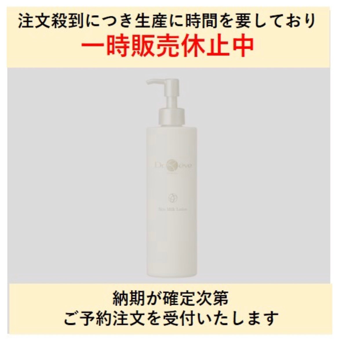 現在メーカー生産休止中】Dr,Reve スキンミルクローション 300ml