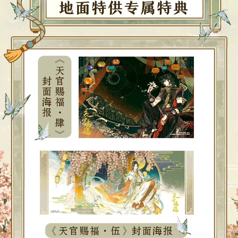 天官賜福漫画 単行本第5冊（多店舗購入特典）【お取り寄せ・日本から