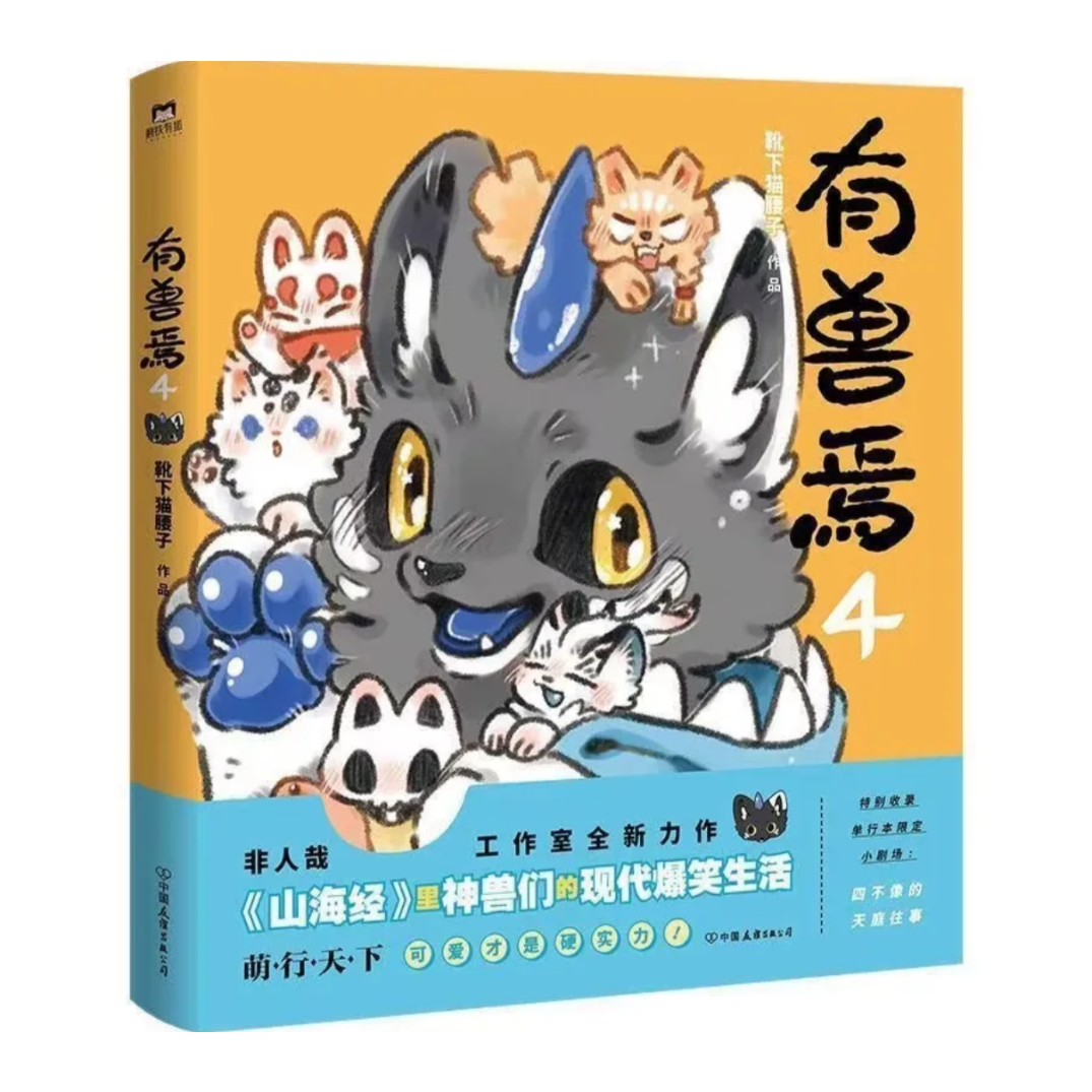 有兽焉（獣あらんや）全5冊 | 中国書籍・中国語テキスト 華 -hana-