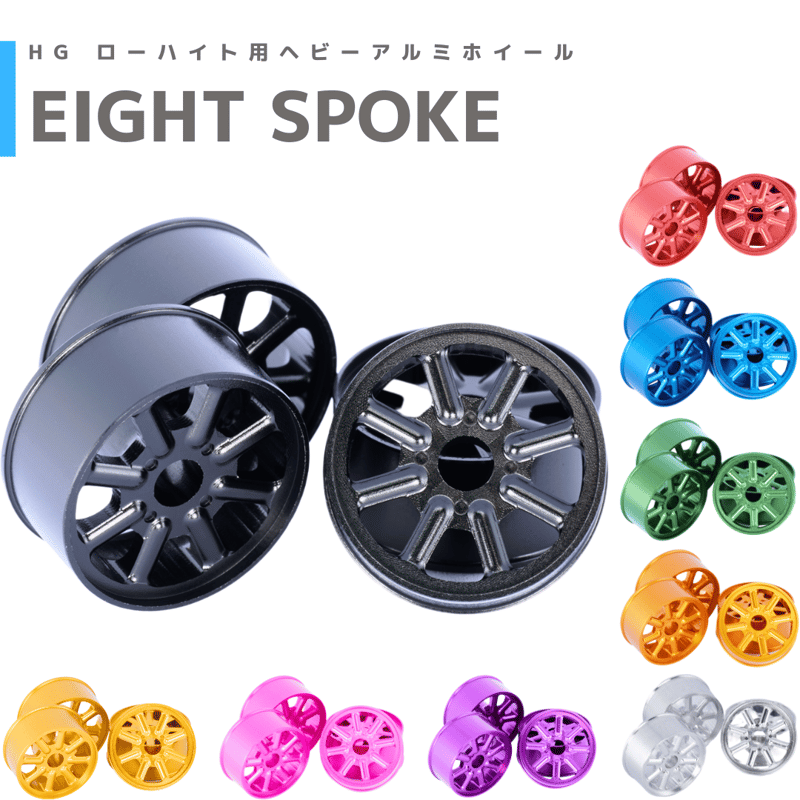 EIGHT SPOKE】CNC加工 HG ローハイト用ヘビーアルミホイールⅡ #mindev