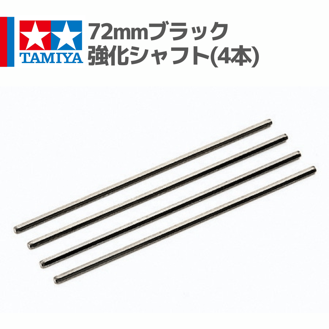 15417 72mmブラック強化シャフト(4本) #mini4wd #ミニ四駆 | minde