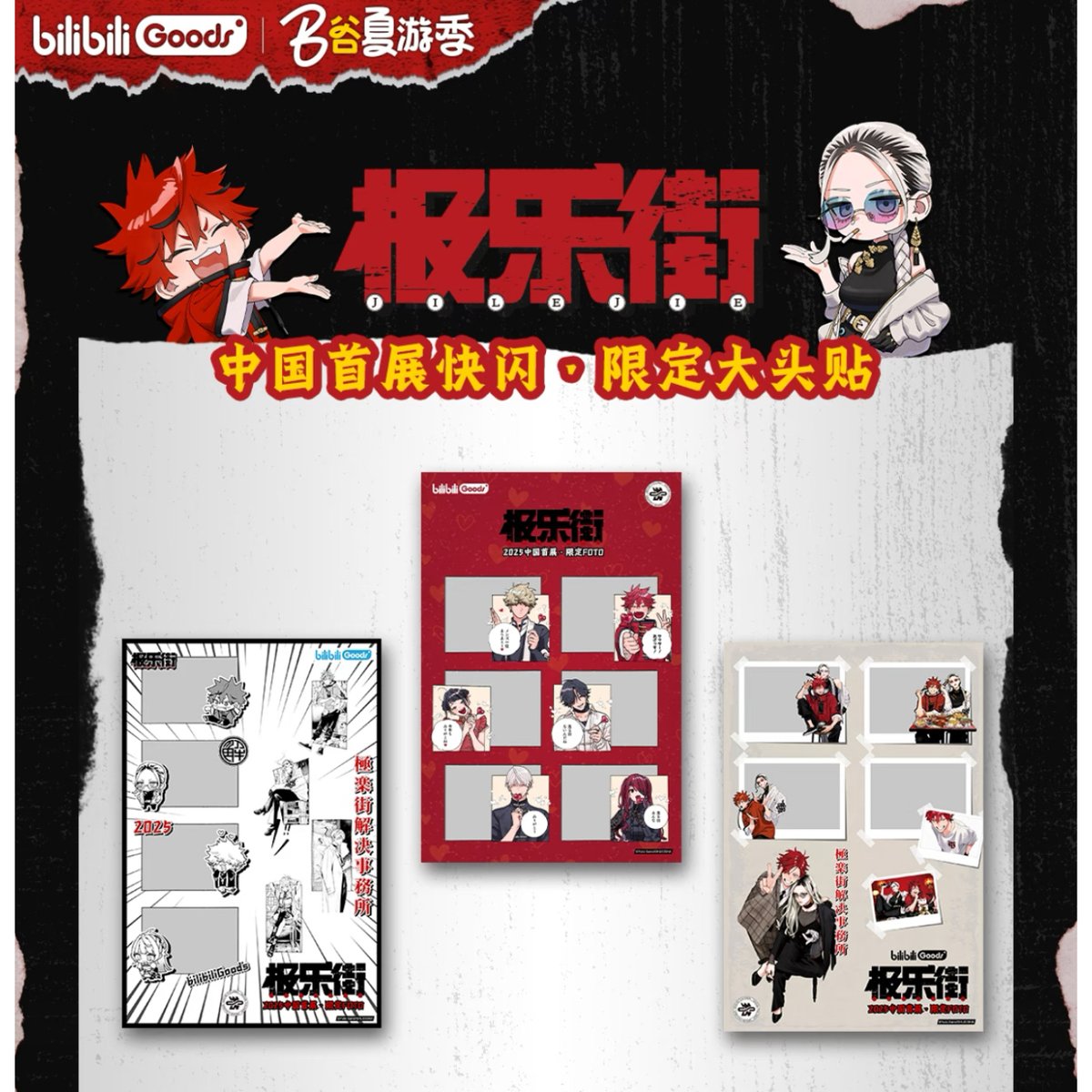 会場特典配布対象外【極楽街 × BilibiliGoods】2025年中国上海 POP-UP