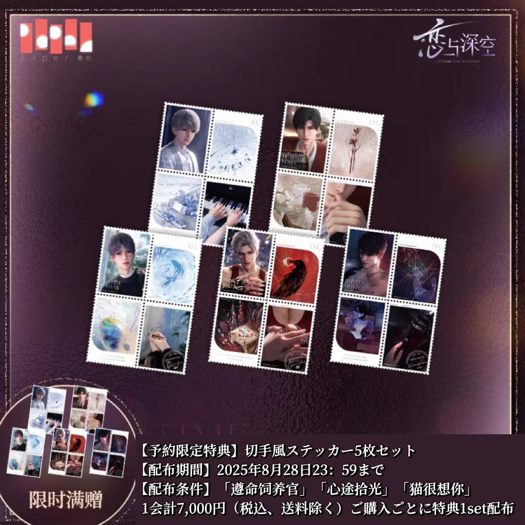 特典確保・期間限定）08/28〆【恋と深空】Love and Deepspace 中国公式