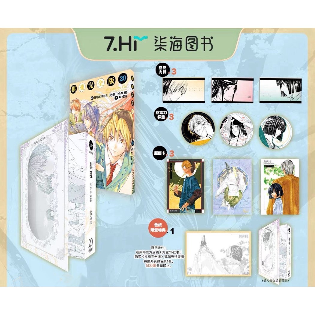 数量限定【ヒカルの碁】柒海図書 中国発売 簡体字版 完全版 第20巻 特