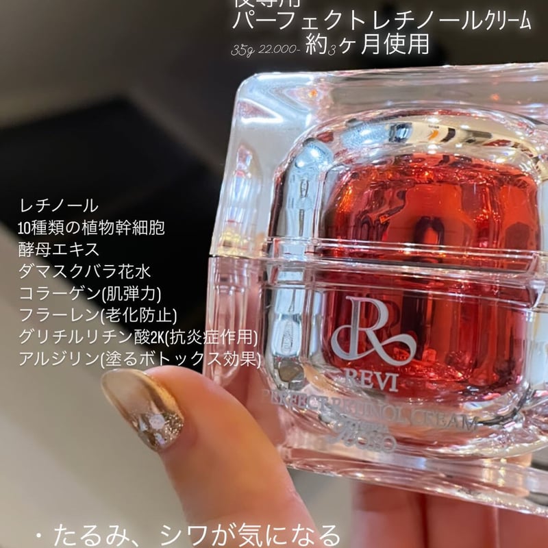 REVI パーフェクトレチノールクリーム | withbeautysalon online s