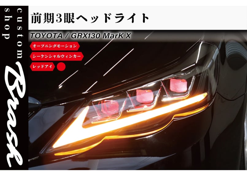 TOYOTA GRX130 マークX / 前期3眼ヘッドライト レッドアイ