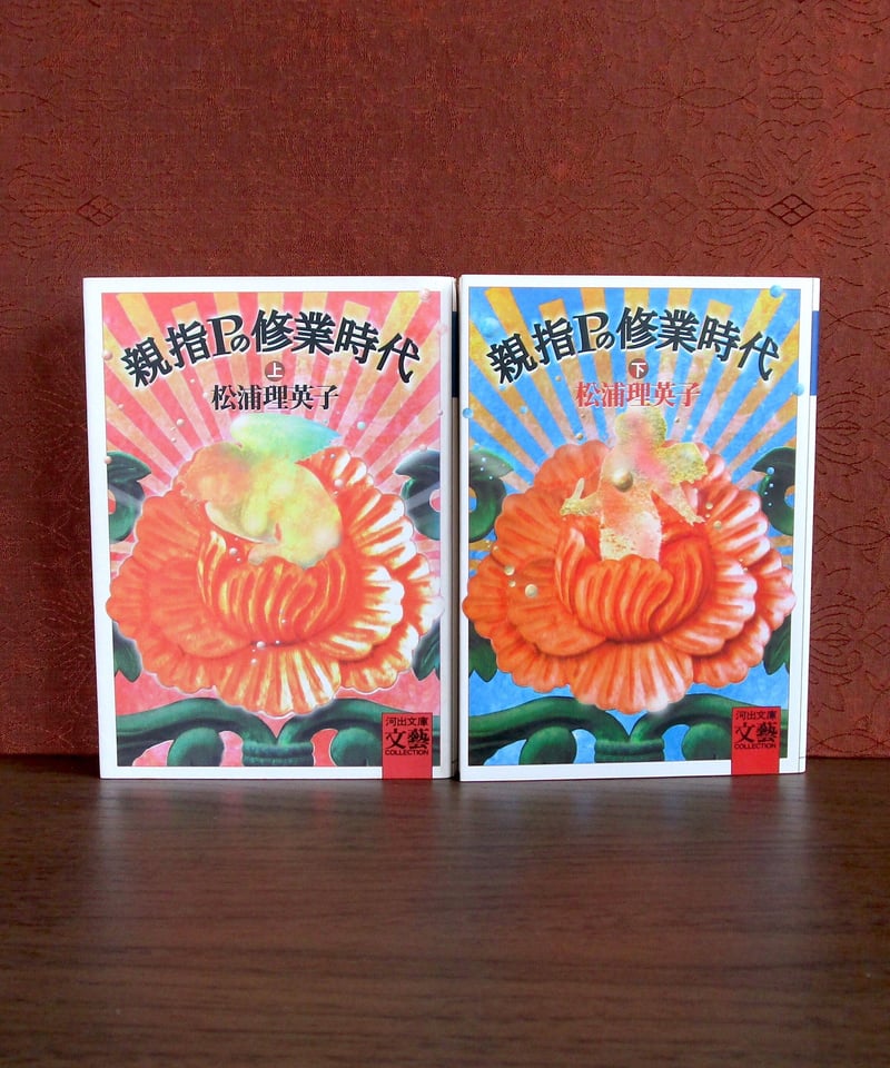 親指Pの修業時代（上・下巻） | 書肆 奇縁堂