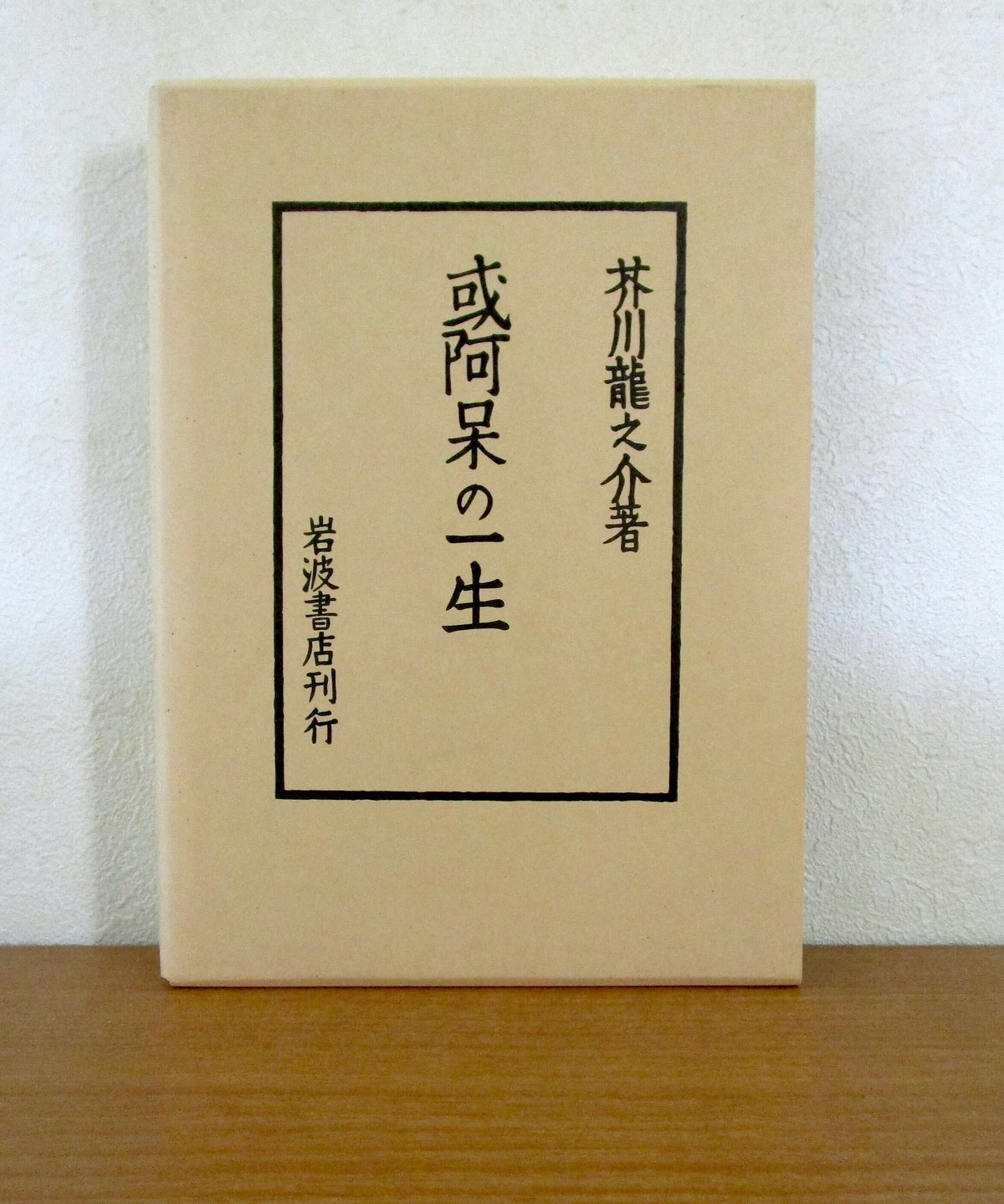 或る阿呆の一生 〈初版本復刻シリーズ〉 | 書肆 奇縁堂