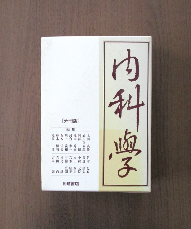 内科学 [分冊版]（第4版） | 書肆 奇縁堂