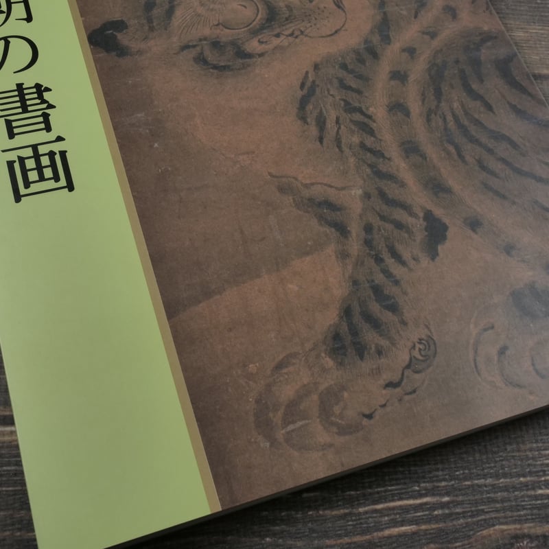 未公開作品による 琉球王朝の書画 古美術 観宝堂 | 古書店うみつばめ
