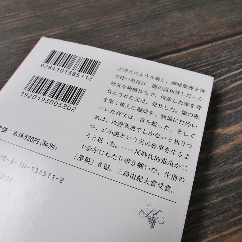 鹽壺の匙 車谷長吉 (新潮文庫） | 古書店うみつばめ