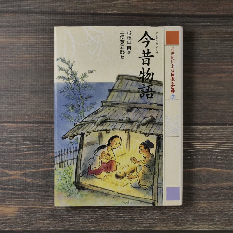 21世紀によむ日本の古典21 今昔物語 著:服藤早苗 絵:二俣英吾郎 | 古