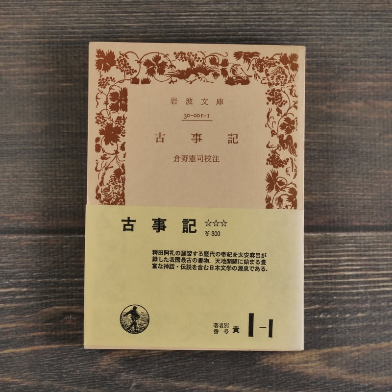 古事記 倉野憲司校注（岩波文庫） | 古書店うみつばめ