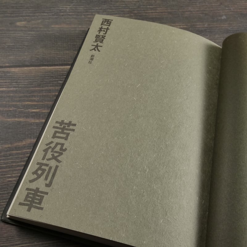苦役列車 西村賢太 | 古書店うみつばめ