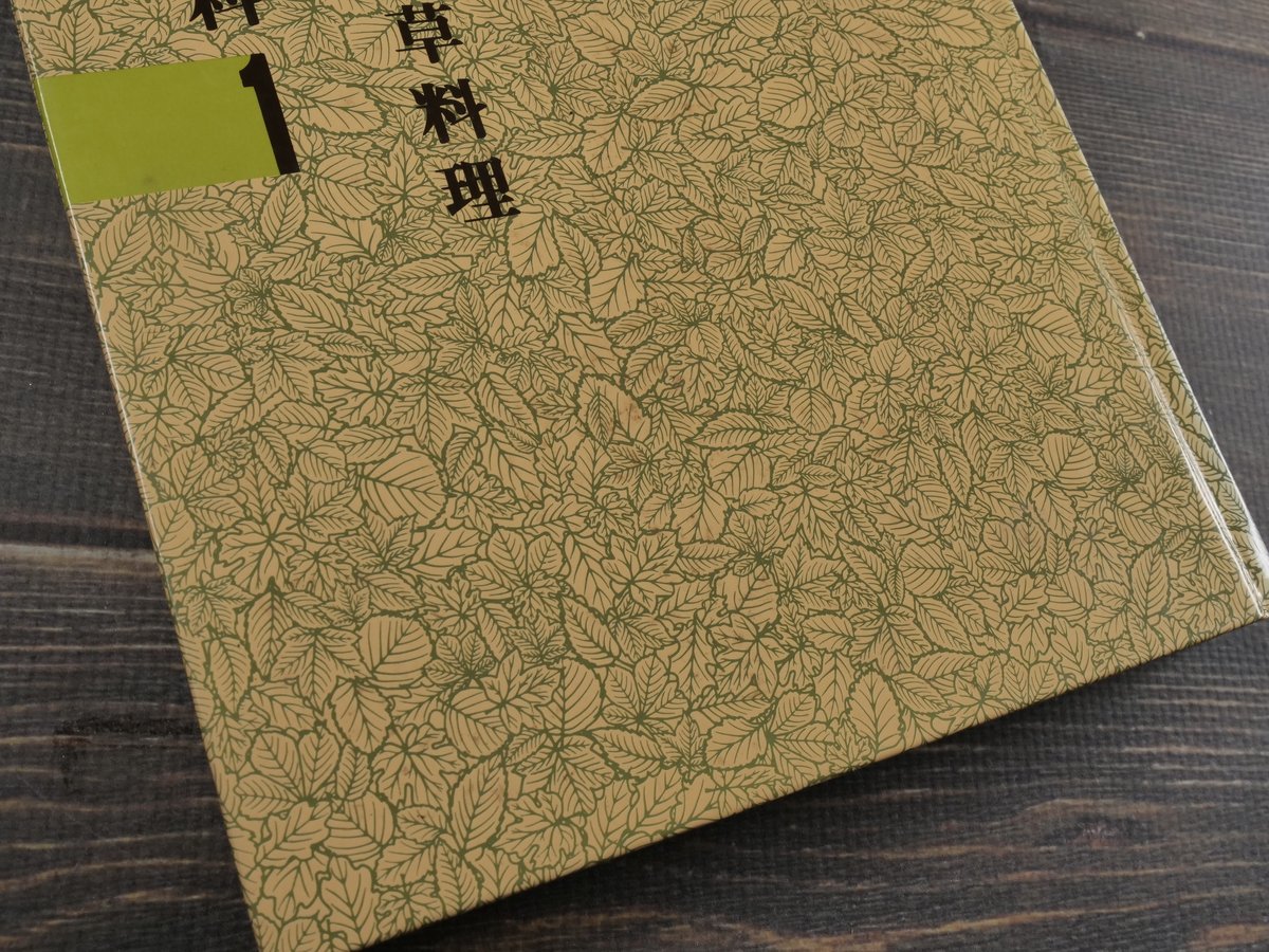 沖縄食の大百科1 山野草と山野草料理 ※強いイタミ | 古書店うみつばめ