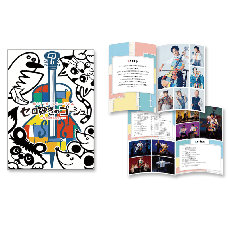 セロ弾きのゴーシュ】パンフレット 2025年4月 三鷹市公会堂版