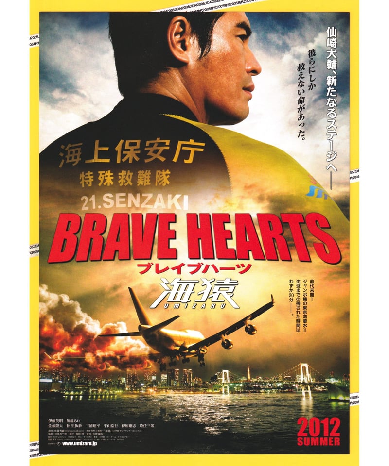 ⓅBRABE HEARTS ブレイブハーツ 海猿 | 映画チラシ・フライヤー