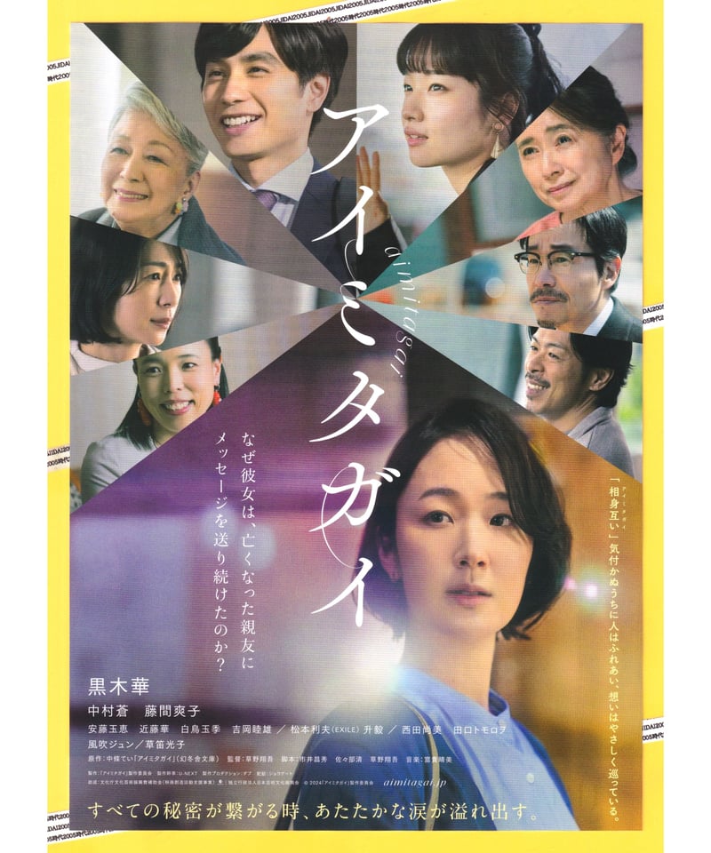 期間限定】黒木華 中村蒼 藤間爽子 サイン入り ポスター アイミタガイ