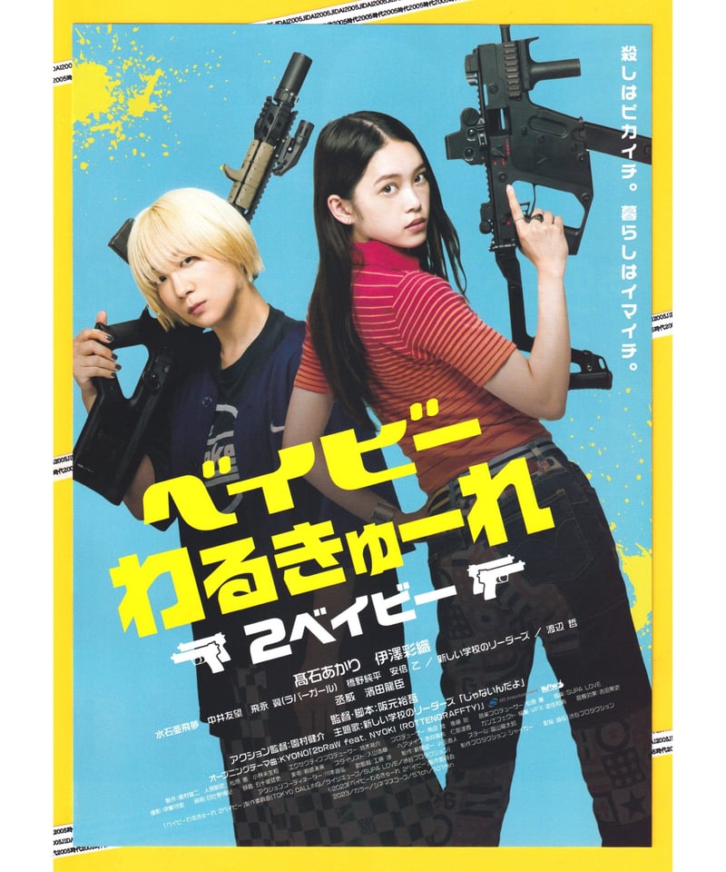 ベイビーわるきゅーれ 2ベイビー | 映画チラシ・フライヤー