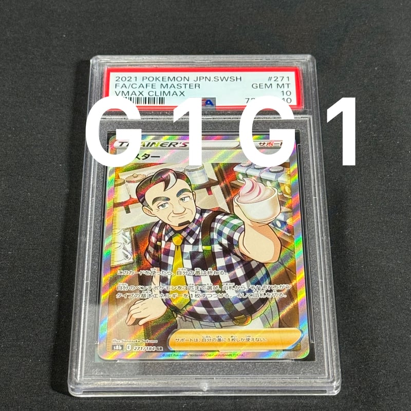 PSA鑑定品-MINT10]ポケモンカード マスター 271/184 GEM MINT 10