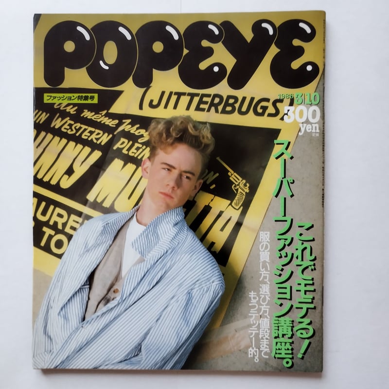 POPEYE』1986年（NO.214~222）9冊揃いセット！今、蘇る東京80s！ | 古