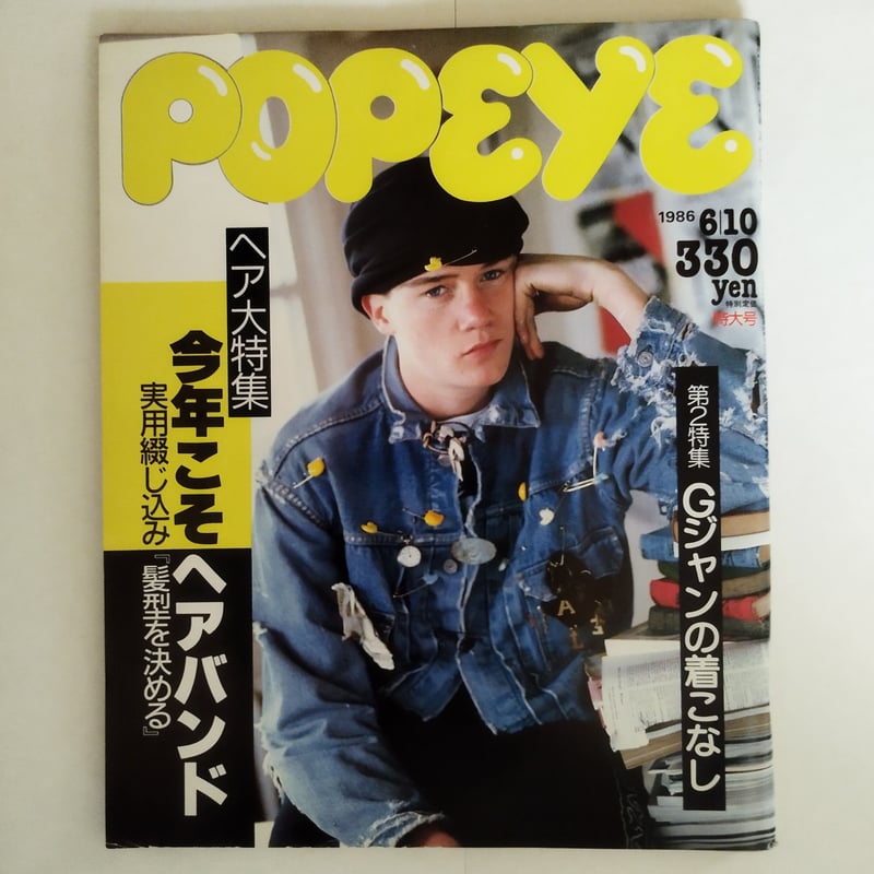 POPEYE』1986年（NO.223 ~232）10冊揃いセット！今、蘇る東京80s！ |