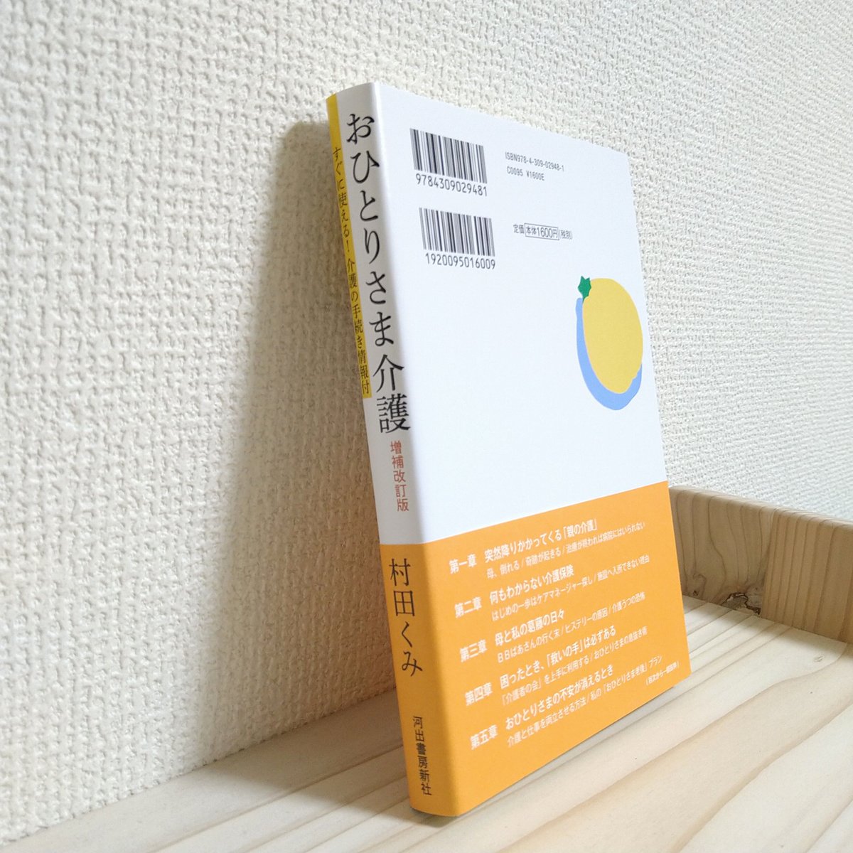 村田 くみ『おひとりさま介護 増補改訂版』 | はるから書店