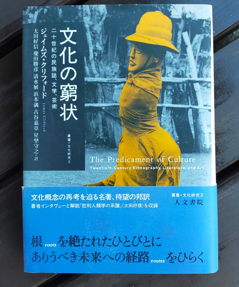 文化の窮状 二十世紀の民族誌、文学、芸術 ジェイムズ・クリフォード