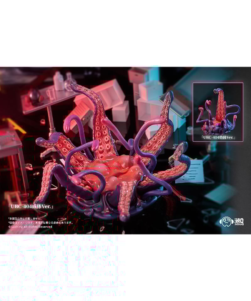 Sushing可動台座シリーズ「UBC-404幼体Ver.」＆「UBC-404成体Ver.」