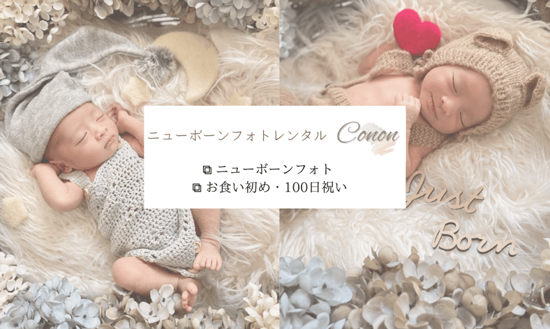 ニューボーンフォトレンタル Conon