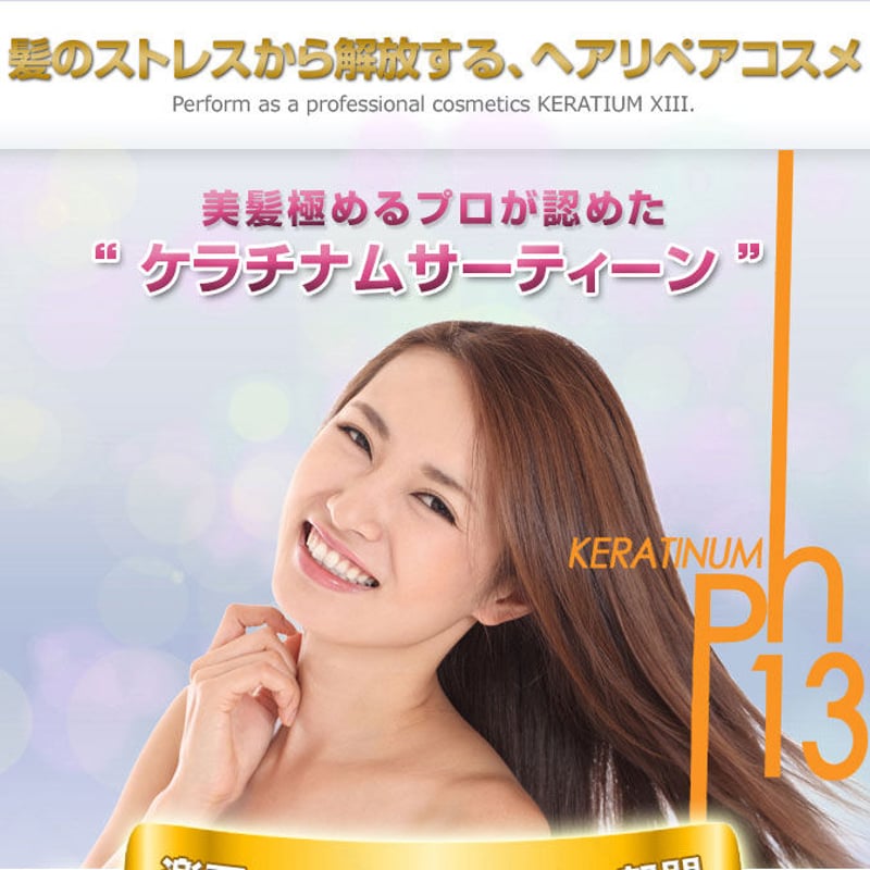 ケラチナムサーティーン プロ | PROFIT BEAUTY SHOP