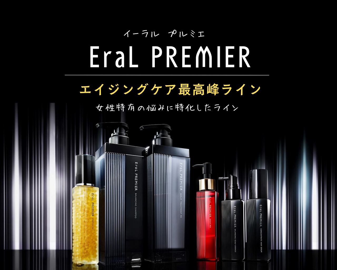 イーラル最高峰ライン「EraL PREMIER（イーラル プルミエ）」の