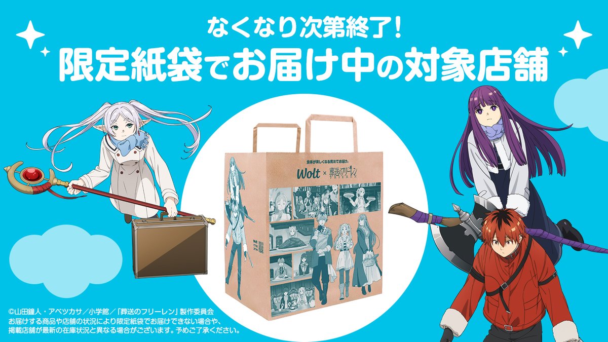 Wolt×葬送のフリーレン】コラボキャンペーン🪄🩵 | Wolt