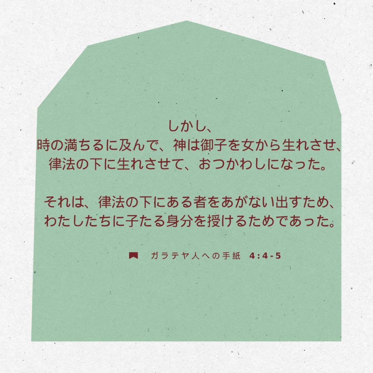 ガラテヤ人への手紙 4:4-5 (口語訳) - しかし、時の満ちるに及んで、神