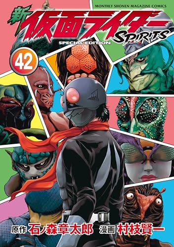 表紙公開】「新 仮面ライダーSPIRITS（42）」が10/17発売！ZX編、遂に