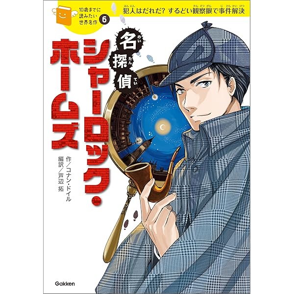 10歳までに読みたい世界名作12 怪盗アルセーヌ・ルパン | 横山洋子