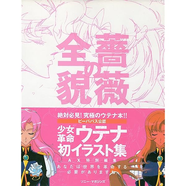 少女革命ウテナ脚本集 上 (アニメージュ文庫 N- 90) | 榎戸 洋司 |本