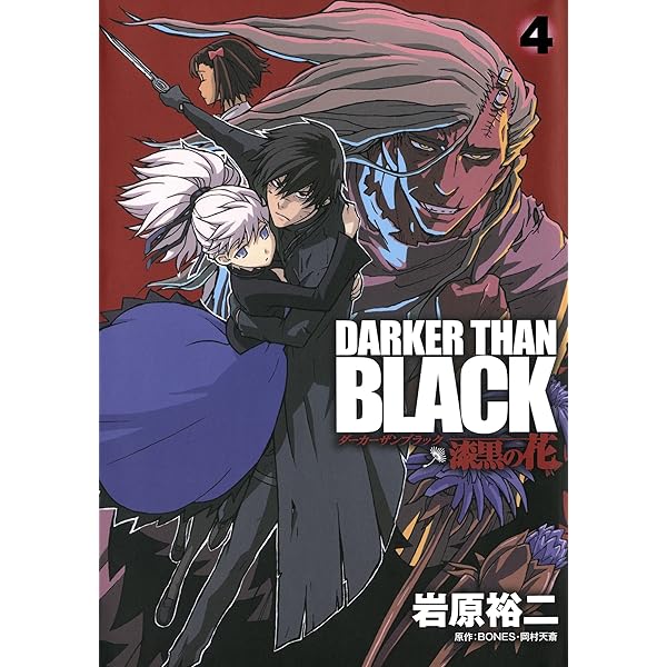 DARKER THAN BLACK-漆黒の花- 1巻 (デジタル版ヤングガンガン