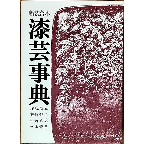 Amazon.co.jp: 京漆の図案集 : 服部峻昇: 本