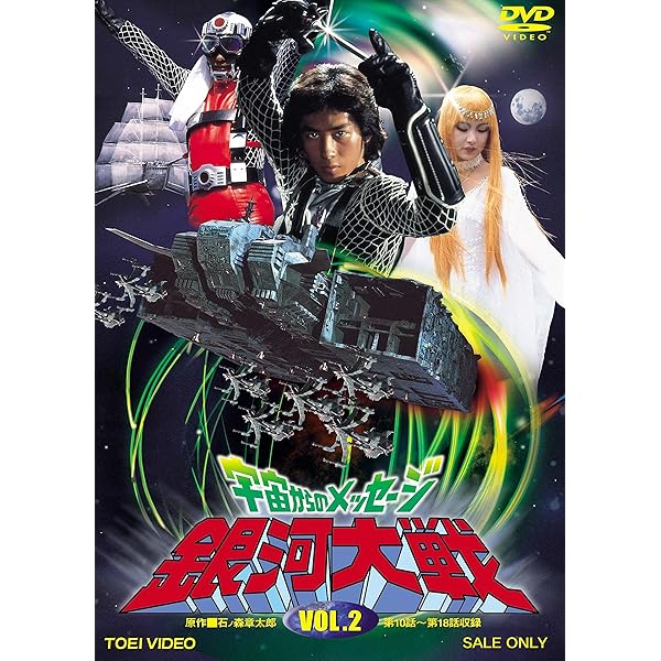 Amazon.co.jp: 宇宙からのメッセージ 銀河大戦 VOL.1 [DVD] : 真田広之