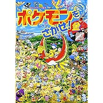 Amazon.co.jp: ポケモンをさがせ! / 4 金銀 (コミュニティー絵本
