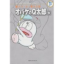 藤子・F・不二雄大全集 オバケのQ太郎 (9) | 藤子・F・ 不二雄, 藤子