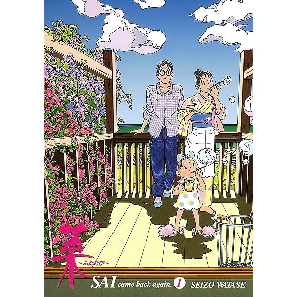 菜～ふたたび～（3） (モーニングコミックス) | わたせせいぞう