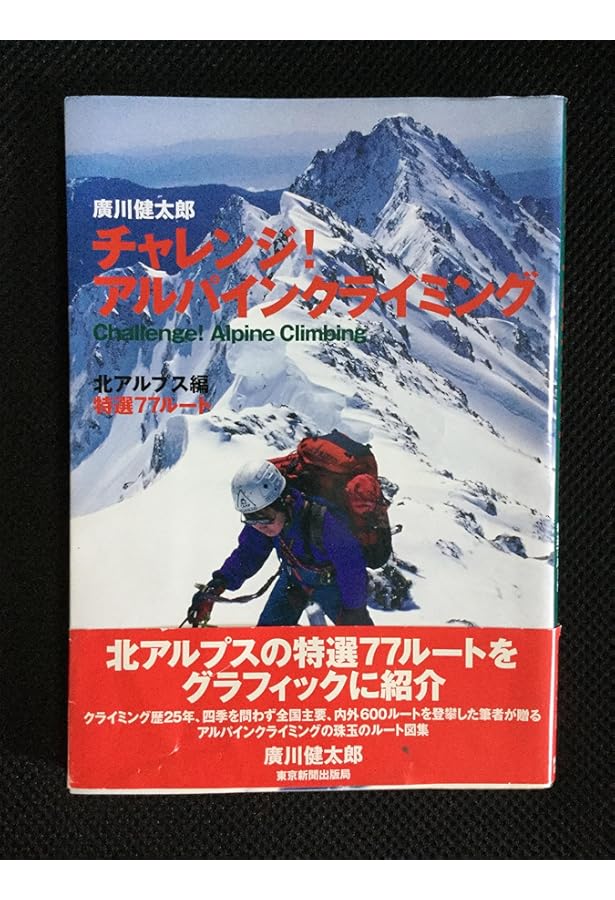 チャレンジ!アルパインクライミング 南アルプス・八ヶ岳・谷川岳編